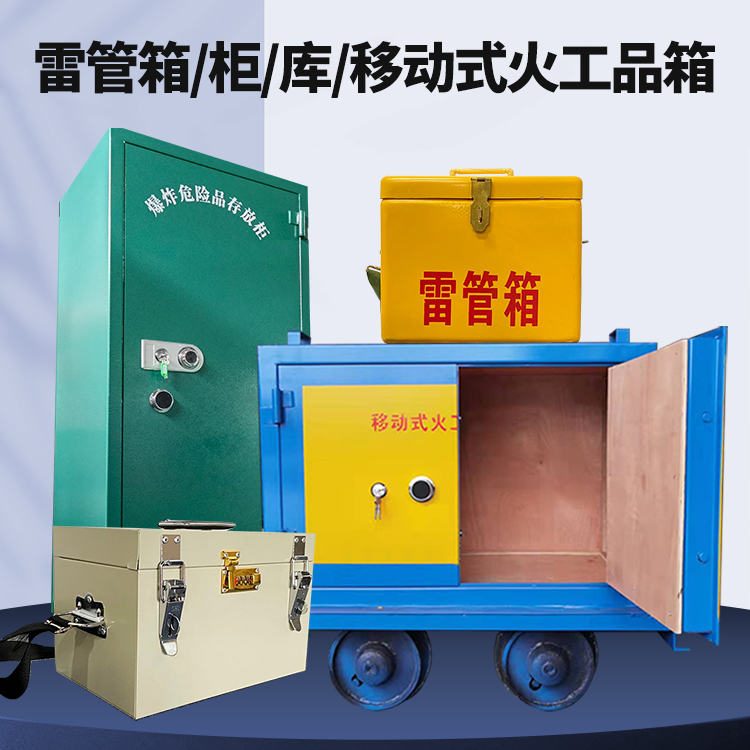 涪陵矿用火工品临时存放库危险品存放的安全设计与规范